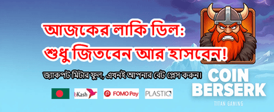 দ্রুত লগইন করে বোনাস নিন banner