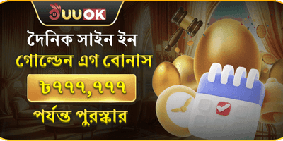 দৈনিক গোল্ডেন এগ জ্যাকপট